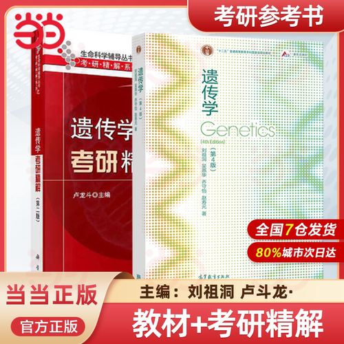 遗传学 第4版第四版 刘祖洞 吴燕华 乔守怡 遗传学刘祖洞第四版 遗传学教程遗传学基础知识基本原理 生命科学教材 高等教育出版社