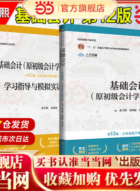 当当网】基础会计 第12版 立体化数字教材版 第十二版教材+学习指导与模拟实训 朱小平 中国人民大学出版社 原初级会计学