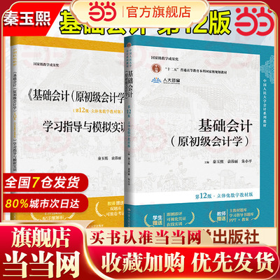 当当网】基础会计 第12版 立体化数字教材版 第十二版教材+学习指导与模拟实训 朱小平 中国人民大学出版社 原初级会计学