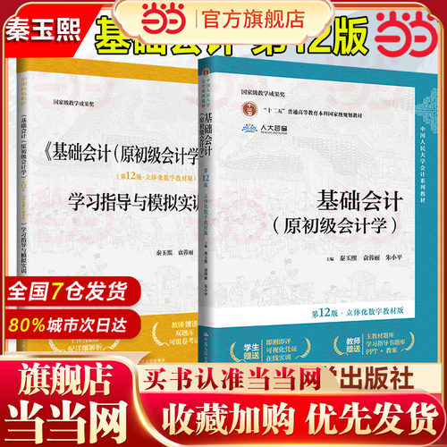 当当网】基础会计 第12版 立体化数字教材版 第十二版教材+学习指导与模拟实训 朱小平 中国人民大学出版社 原初级会计学