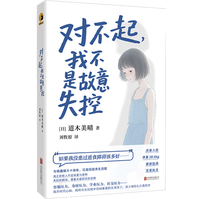 对不起，我不是故意失控（暴瘦至28.4kg，住进精神病院，在厌食与暴食之间循环往复。这是来自进食障碍亲历者的内心独白，在崩塌