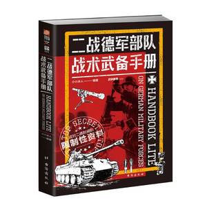 二战德军部队战术武备手册 正版 小小冰人 社 书籍 台海出版 当当网