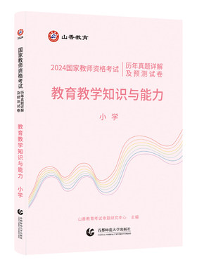 山香2024 国家教师资格考试历年真题详解及预测试卷.教育教学知识与能力.小学
