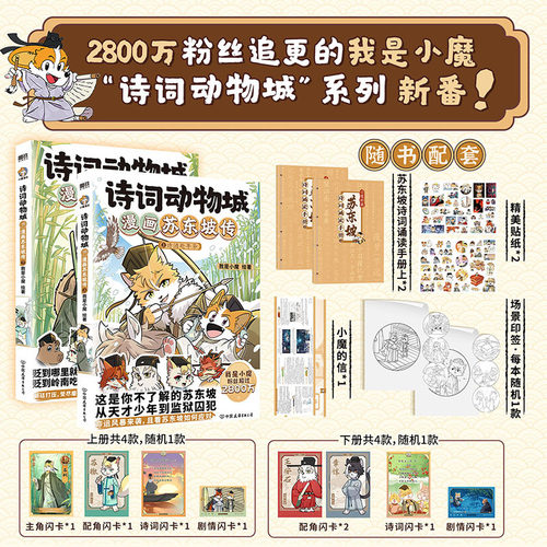 当当网 诗词动物城 漫画苏东坡传上下2册【印签绘版赠闪卡+贴纸+手册】我是小魔 28000000粉丝追更的诗词动物城系列新番上市 正版