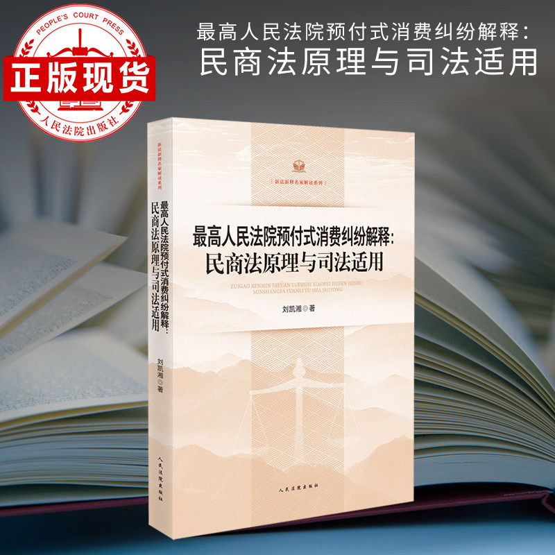 人民法院预付式消费纠纷解释：民商法原理与司法适用