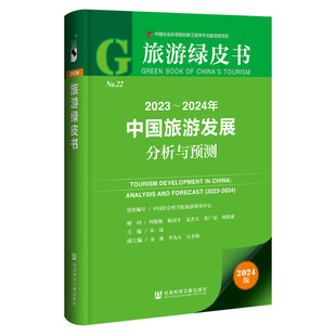 宋瑞 2024年中国旅游发展分析与预测 旅游绿皮书：2023 书籍 社 正版 社会科学文献出版 当当网