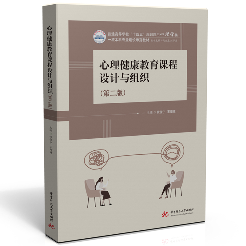 心理健康教育课程设计与组织（第二版）