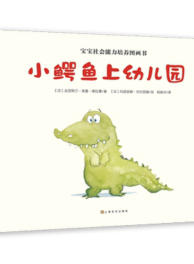 小鳄鱼上幼儿园  3-6岁儿童绘本故事书缓解孩子入园焦虑2-3-4-6岁宝宝绘本国外获奖经典我爱上幼儿园睡前故事