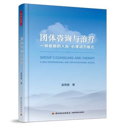 当当网 万千心理·团体咨询与治疗：一种崭新的人际—心理动力模式 中国轻工业出版社 正版书籍