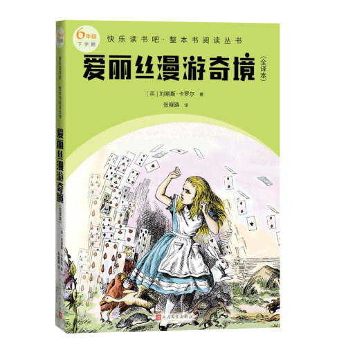 爱丽丝漫游奇境（全译本 快乐读书吧整本书阅读 六年级下）