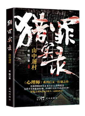 当当网 猎罪实录：山中屠村 (《心理师》系列后又一扛鼎之作 民国神探猎罪实录 无辜少女惨遭 老甄 花城出版社 正版书籍