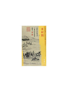 东方画谱·元代山水篇·水村图