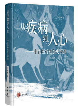 当当网 从疾病到人心——中古医疗社会史再探（精装） 于赓哲 中华书局 正版书籍