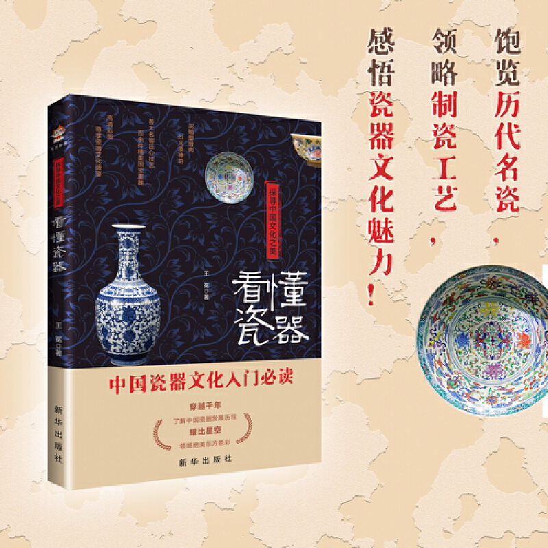 探寻中国文化之美：看懂瓷器（彩印） 书籍/杂志/报纸 世界文化 原图主图