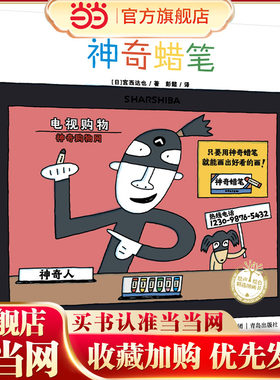 神奇蜡笔（宫西达也图画书）神奇想象，让孩子爱上画画