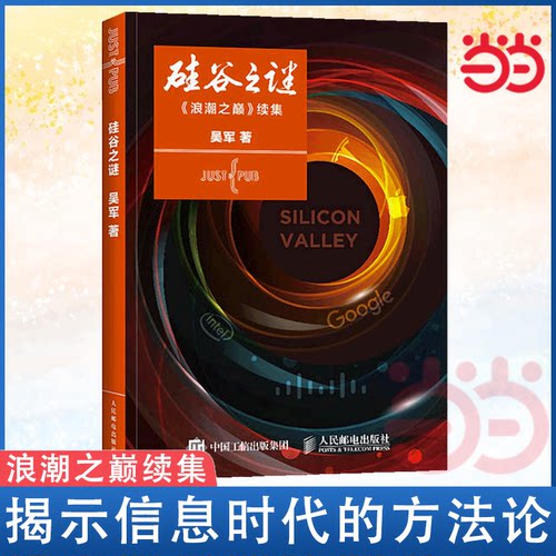 当当网硅谷之谜文明之光