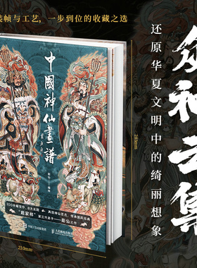 当当网 中国神仙画谱 王悦阳先生弟子 中国风绘画手法进行表现的 天府群仙地上群仙地府幽冥后天仙真民间神灵和上古诸神 门神对贴