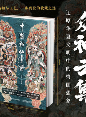当当网 中国神仙画谱 王悦阳先生弟子 中国风绘画手法进行表现的 天府群仙地上群仙地府幽冥后天仙真民间神灵和上古诸神 门神对贴