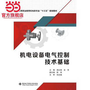 机电设备电气控制技术基础（高职）