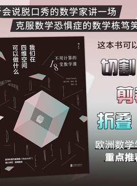 【当当网】我们在四维空间可以做什么：不用计算的18堂数学课 数学科普作家顾森（Matrix67）精心审校 2016《经济学人》年度荐书