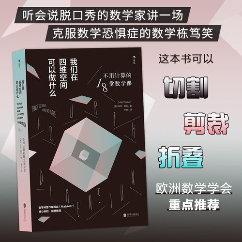 【当当网】我们在四维空间可以做什么：不用计算的18堂数学课 数学科普作家顾森（Matrix67）精心审校 2016《经济学人》年度荐书