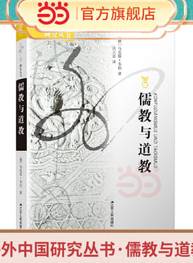 当当网 海外中国研究丛书·儒教与道教 马克斯·韦伯 洪天富 译 江苏人民出版社 正版书籍