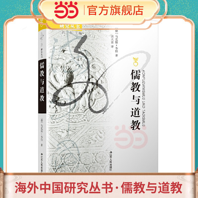 当当网 海外中国研究丛书·儒教与道教 马克斯·韦伯 洪天富 译 江苏人民出版社 正版书籍
