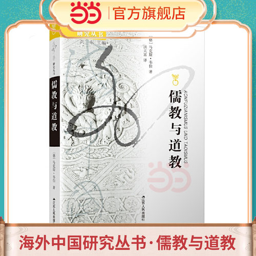 当当网 海外中国研究丛书·儒教与道教 马克斯·韦伯 洪天富 译 江苏人民出版社 正版书籍