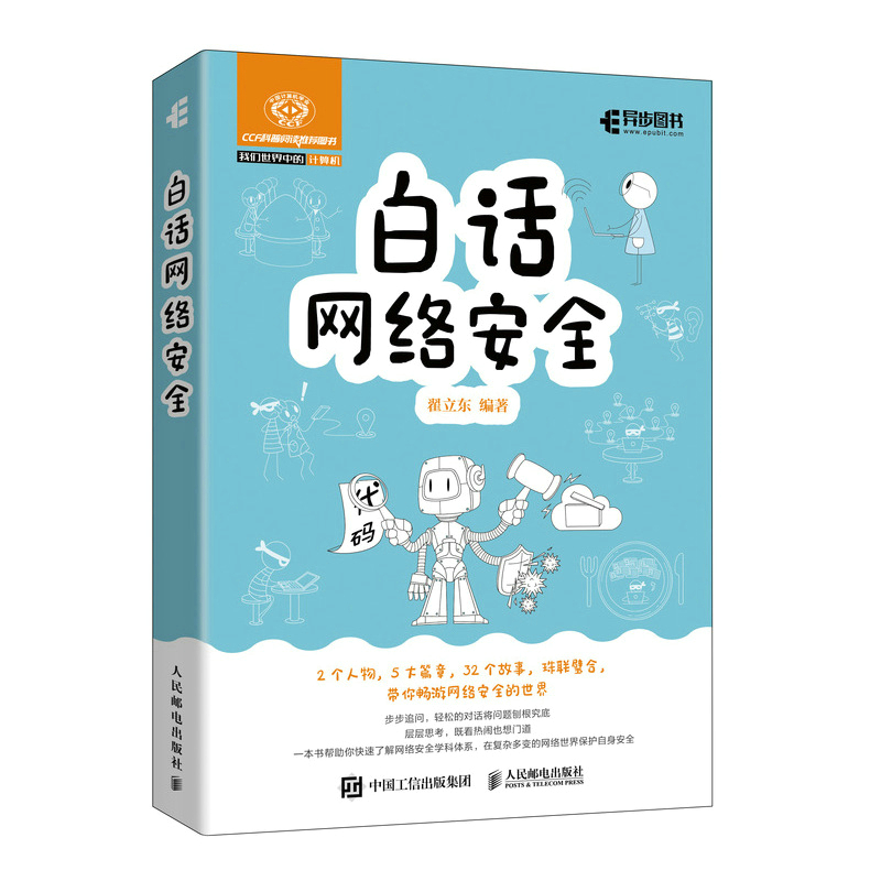 当当网 白话网络安全 翟立东 人民邮电出版社 正版书籍 书籍/杂志/报纸 计算机安全与密码学 原图主图