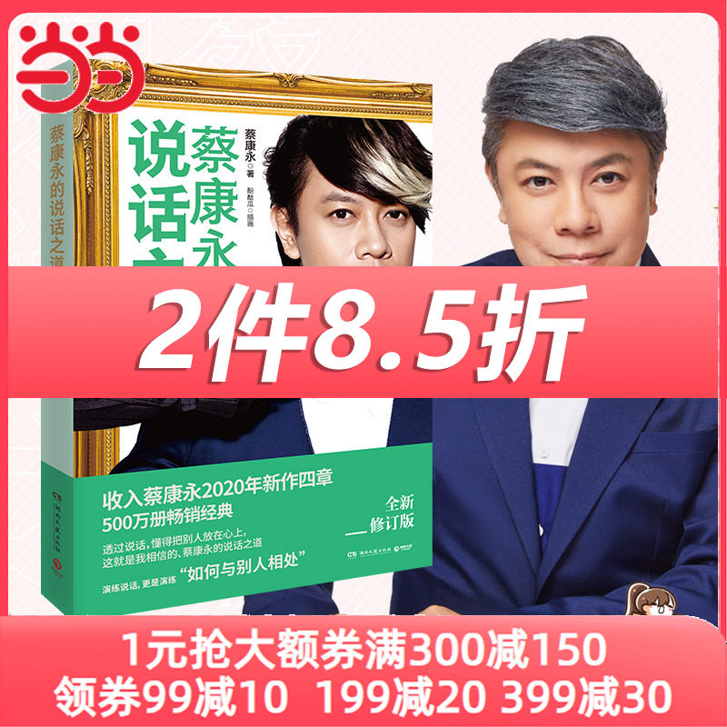 【当当网 正版书籍】蔡康永的说话之道（500万册的国民阅读经典！蔡康永2020年亲自修订）怎么看?