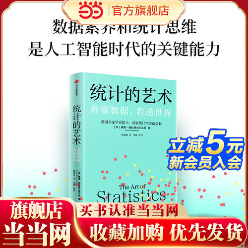 【当当网】统计的艺术 戴维 施皮格尔霍尔特  统计学通识 统计思维 非数学型统计启蒙书 正版书籍