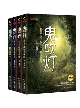 鬼吹灯下集（套装5-8册）