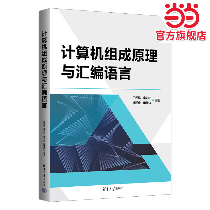 计算机组成原理与汇编语言