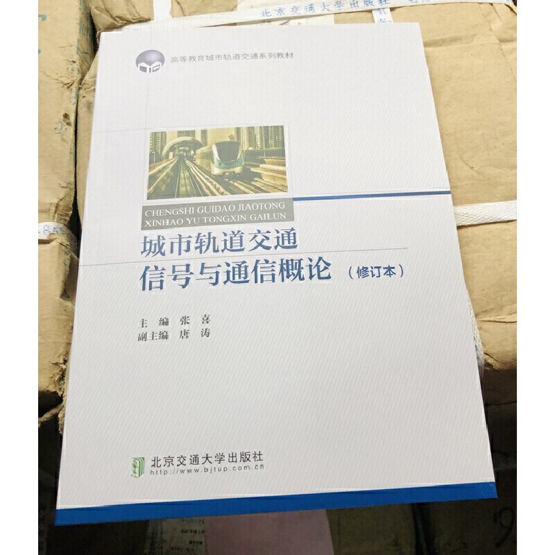 城市轨道交通信号与通信概论（修订版）
