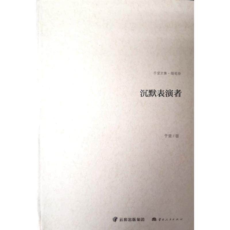 当当网 沉默表演者（随笔卷） 于坚 云南人民出版社 正版书籍