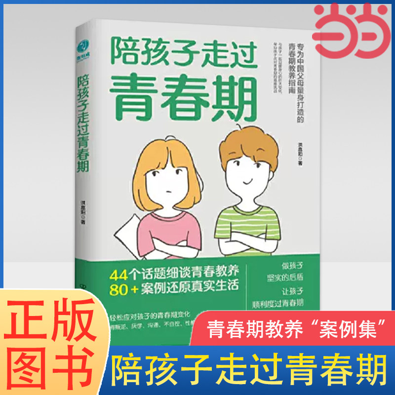 当当网 陪孩子走过青春期 青春期心理学正面管教安全教育性教育亲子关系修复指南 青春期男孩女孩教育书籍叛逆期亲子沟通正版书籍属于什么档次？