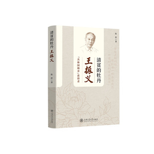 清贫的牡丹:王振义