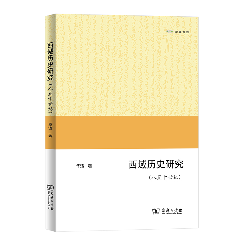 西域历史研究（八至十世纪）(欧亚备要)