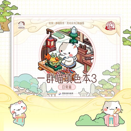 如果历史是一群喵填色本3 日常篇