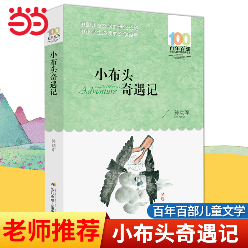 当当网正版童书 小布头奇遇记孙幼军著百年百部儿童文学经典书系故事书8-10-12岁中小学生一二三四五六年级寒暑假推荐课外阅读书目