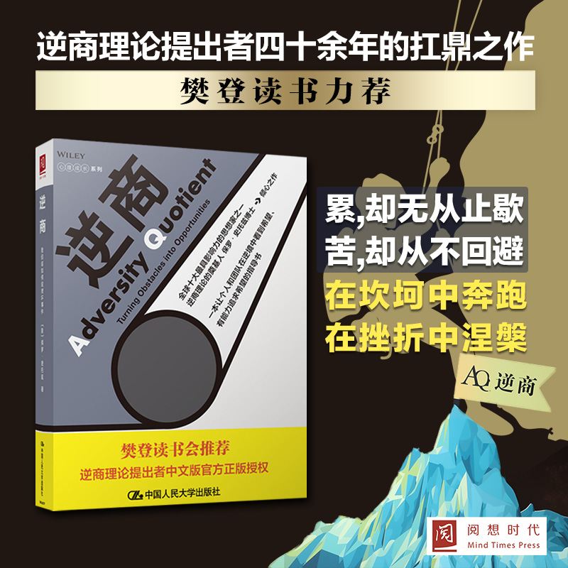 【当当网】逆商：我们该如何应对坏事件（樊登读书会推荐！）中国人民大学出版社正版书籍