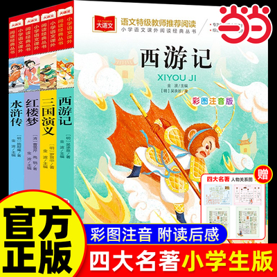 四大名著原著正版小学生版彩图注音版西游记红楼梦三国演义水浒传儿童文学 一二三年级课外阅读书世界经典文学少儿名著童话故事书