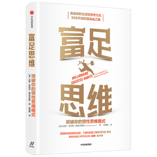 正版 当当网 书籍 中信出版 惯性思维模式 社 经济通俗读物 富足思维：突破你