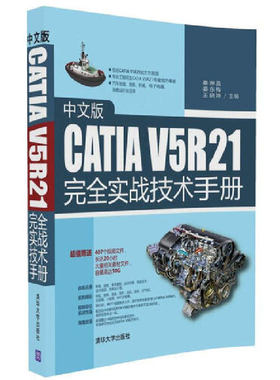当当网 中文版CATIA V5R21完全实战技术手册 CAD CAM CAE 清华大学出版社 正版书籍