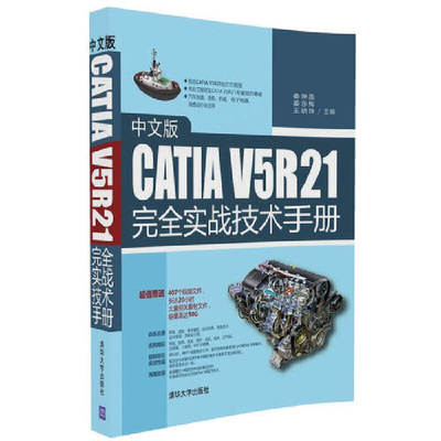 当当网 中文版CATIA V5R21完全实战技术手册 CAD CAM CAE 清华大学出版社 正版书籍