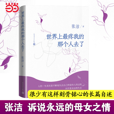 当当网 世界上最疼我的那个人去了 张洁著两届茅盾文学奖得主 自小与母亲相依为命经历了不少坎坷的岁月 人民文学出版社 正版书籍