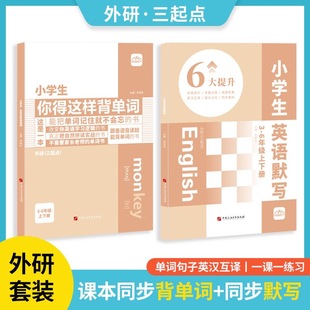 当当网正版书籍 内容匠人 小学生你得这样背单词英语默写套装本外研版三年级起点音节拆解自然拼读单词记背神器四五年级知识点大全
