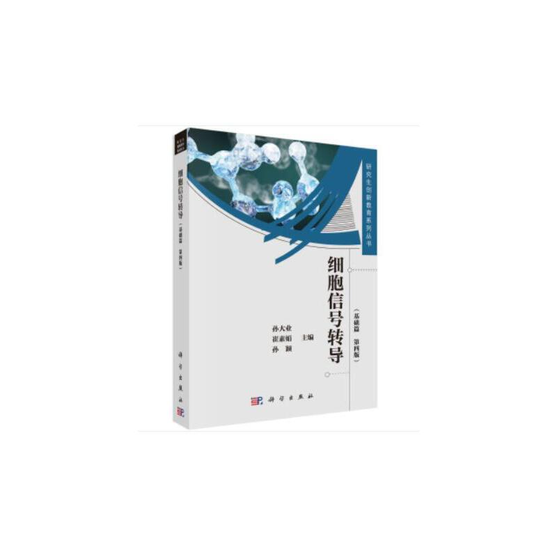 当当网 细胞信号转导（第4版）——基础篇 自然科学 科学出版社 正版书籍