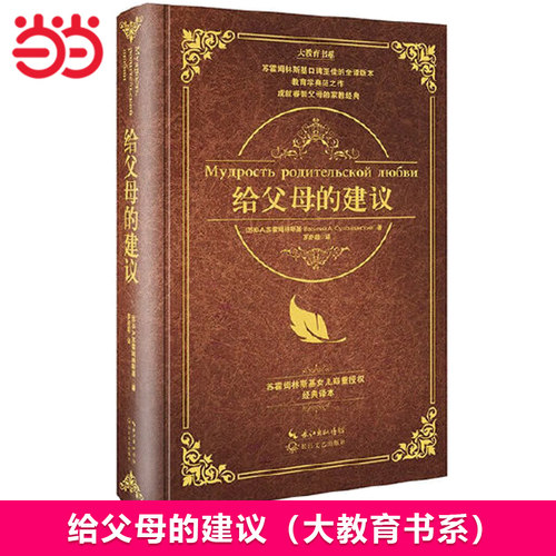 当当网给父母的建议精装硬壳版