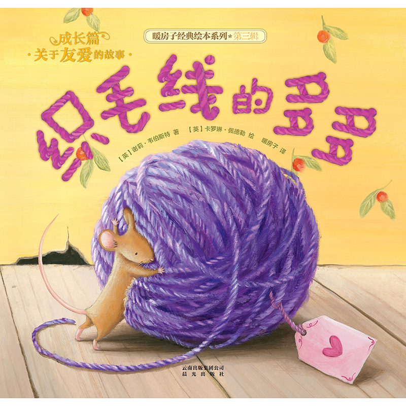 (新版）暖房子经典绘本系列第三辑成长篇：织毛线的多多